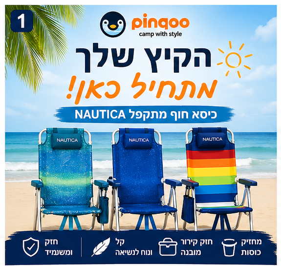 כיסא חוף מתקפל NAUTICA – נוחות פרימיום לכל רגע בחוץ 🌊