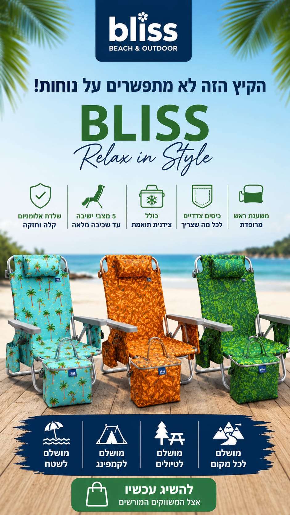 כיסא חוף BLISS – מבצע זוג ב-500 ₪ + תיק חוף מתנה – תמונה 3