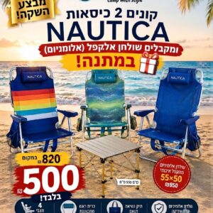 סט זוג כיסאות חוף NAUTICA + שולחן אלומיניום מתנה | מחיר השקה 500 ₪