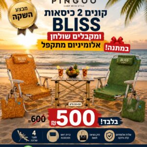 כיסא חוף BLISS – מבצע זוג ב-500 ₪ + תיק חוף מתנה