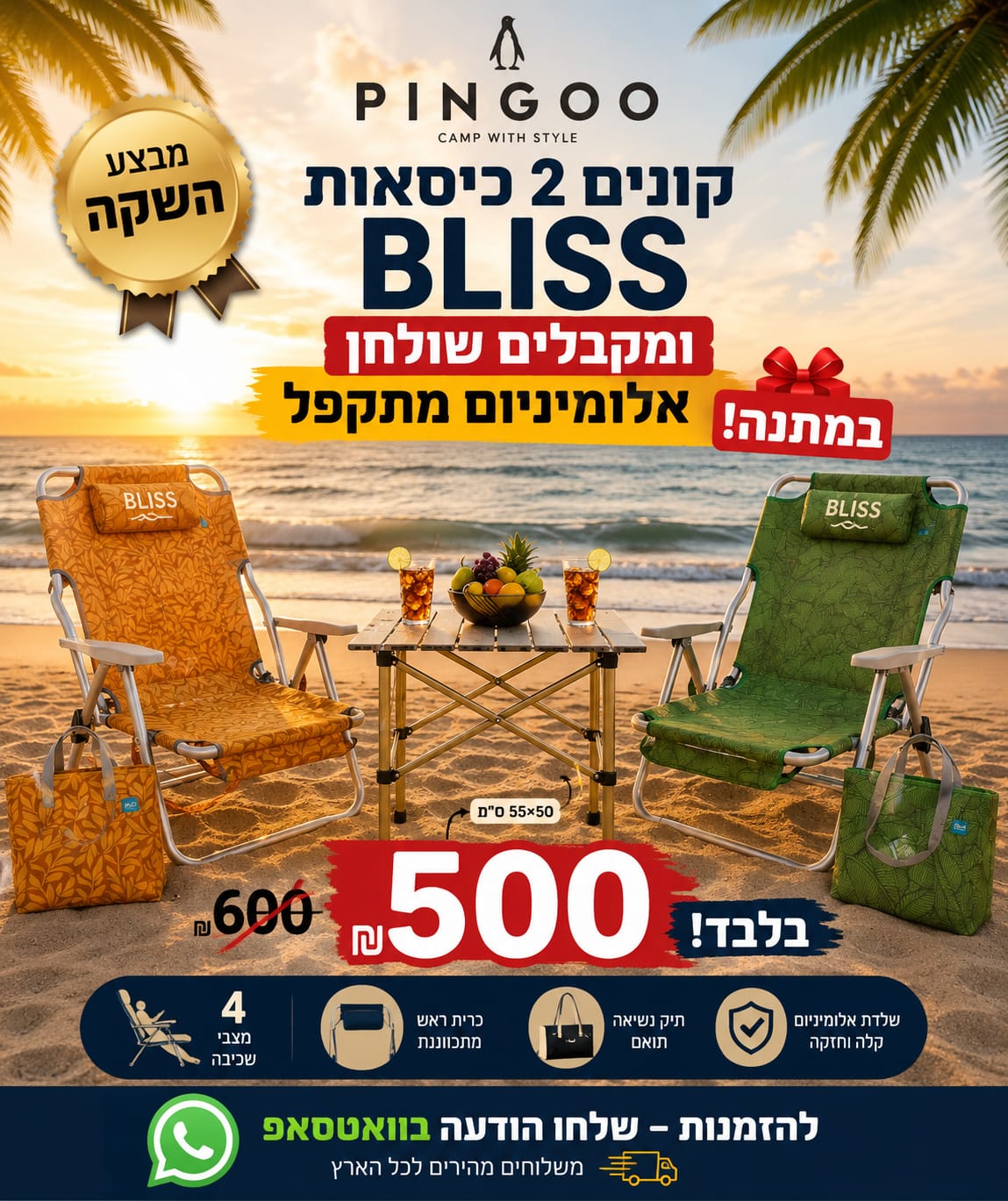 כיסא חוף BLISS – מבצע זוג ב-500 ₪ + תיק חוף מתנה