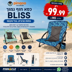 כיסא חוף נמוך BLISS – קל, מתקפל ונוח במיוחד | מחיר היכרות 99.99 ₪